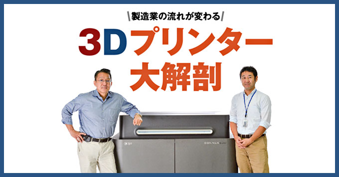 製造業の流れが変わる３Ｄプリンター大解剖！　具体的な用途、導入のメリットとは？｜ALTECH