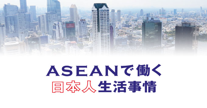 気になるタイ周辺国の暮らし ASEANで働く日本人生活事情