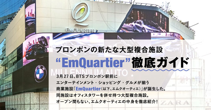 プロンポンの新たな大型複合施設“EmQuartier”徹底ガイド