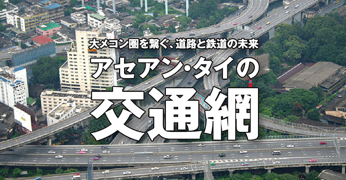 大メコン圏を繋ぐ、道路と鉄道の未来　アセアン・タイの交通網