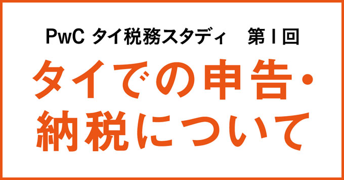 PwC タイ税務スタディ　タイでの申告・納税について