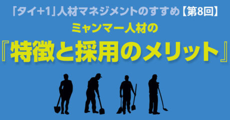 「タイ＋１」　ミャンマー人材の特徴と採用のメリット