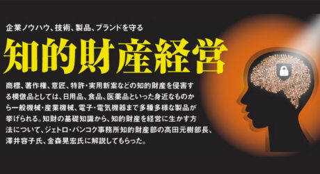 企業ノウハウ、技術、製品、ブランドを守る 知的財産経営