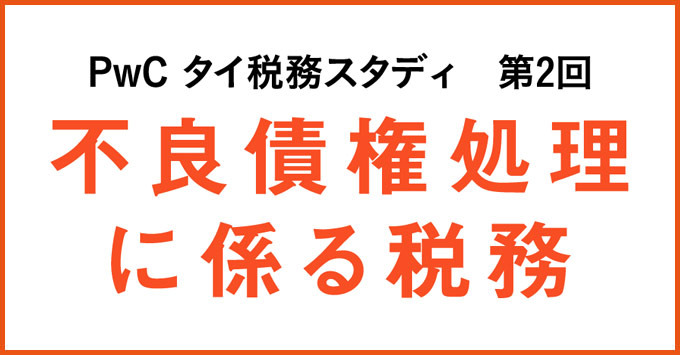 PwC タイ税務スタディ　不良債権処理に係る税務