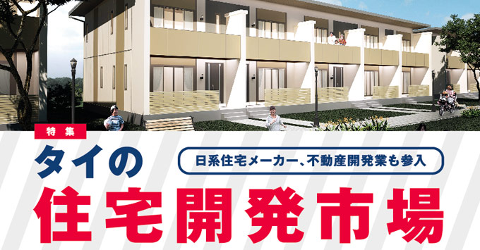 SCGハイム、サハ東急コーポレーション、日系住宅メーカー、不動産開発業も参入！　タイの住宅開発市場