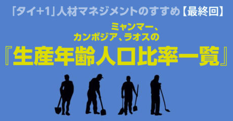 「タイ＋１」ミャンマー、カンボジア、ラオスの『生産年齢人口比率一覧』