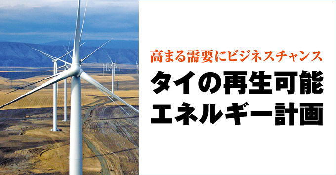 高まる需要にビジネスチャンス！タイの再生可能エネルギー計画