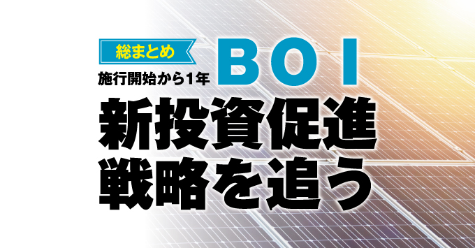 【総まとめ】施行開始から１年 BOI新投資促進戦略を追う