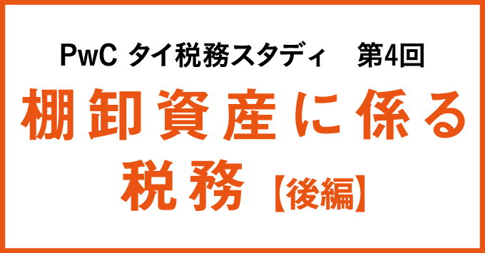 PwC タイ税務スタディ　棚卸資産に係る税務【後編】