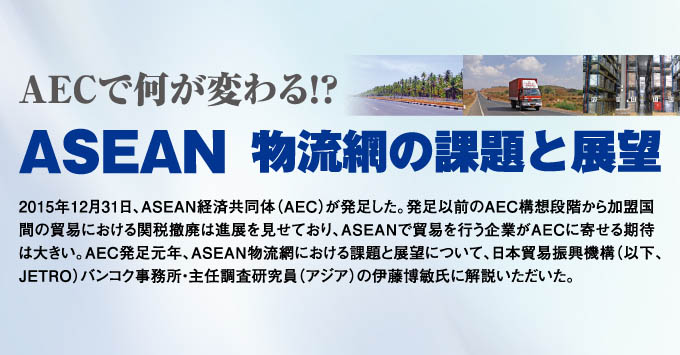 AECで何が変わる！？ ASEAN物流網の課題と展望