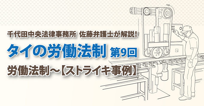 【連載第９回】千代田中央法律事務所 タイの労働法制　～ストライキ事例～