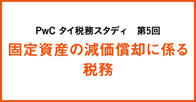 PwC タイ税務スタディ　第５回　固定資産の減価償却に係る税務