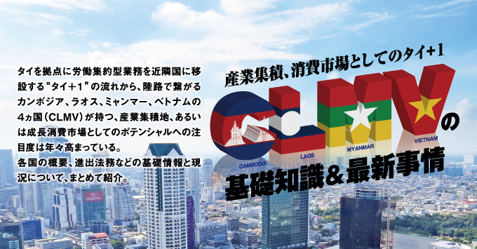 産業集積、消費市場としてのタイ＋１ CLMVの基礎知識＆最新事情