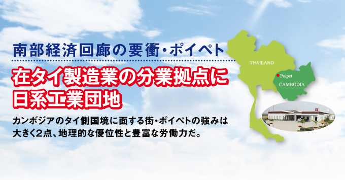 南部経済回廊の要衝・ポイペト　在タイ製造業の分業拠点に日系工業団地｜SANCOポイペトSEZ