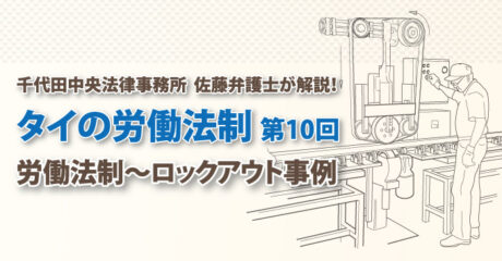 【連載】千代田中央法律事務所 タイの労働法制　～ロックアウト事例～