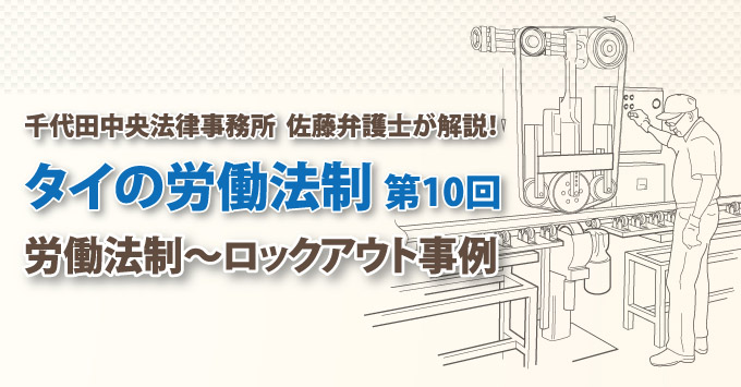 【連載】千代田中央法律事務所 タイの労働法制　～ロックアウト事例～