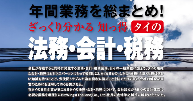 年間業務を総まとめ！ ざっくり分かる 知っ得 タイの法務・会計・税務