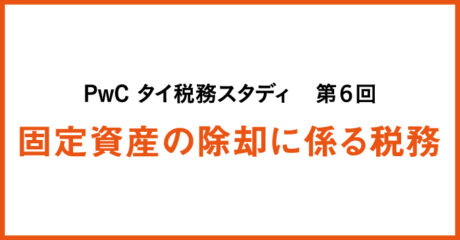 PwC タイ税務スタディ　第６回　固定資産の除却に係る税務