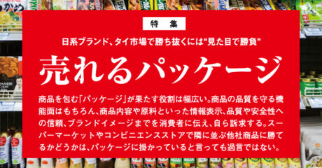 日系ブランド、タイ市場で勝ち抜くには“見た目で勝負”　売れるパッケージ