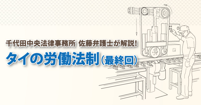 【連載】千代田中央法律事務所 タイの労働法制　～ロックアウト事例～