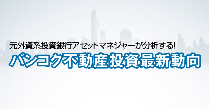 第31回  サムローン駅を代表するプロジェクト「メトロポリス」