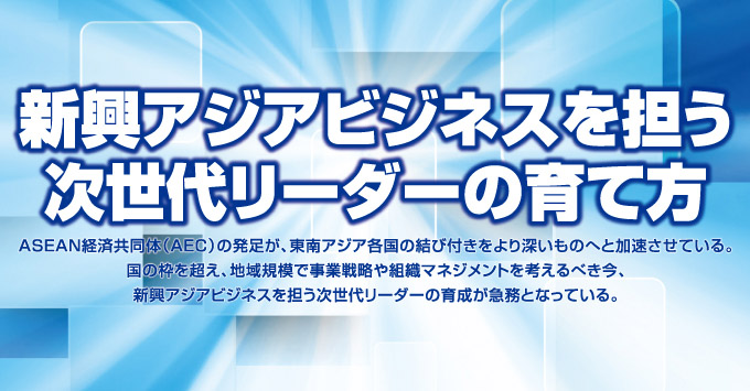 新興アジアビジネスを担う　次世代リーダーの育て方