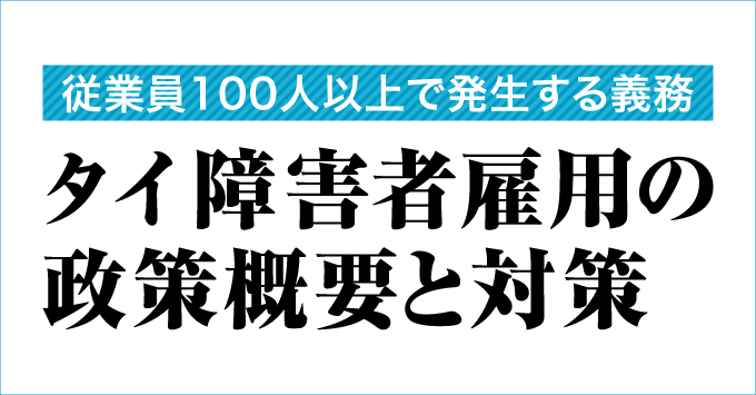 従業員100人以上で発生する義務 タイ障害者雇用の政策概要と対策