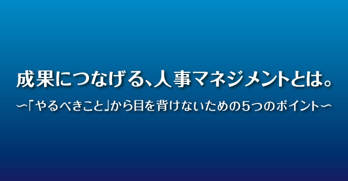 成果につなげる、人事マネジメントとは。　～「やるべきこと」から目を背けないための５つのポイント～｜Asian Identity Co., Ltd.