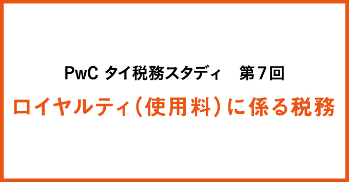 PwC タイ税務スタディ　ロイヤルティ（使用料）に係る税務