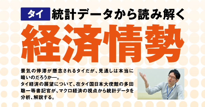 タイ 統計データから読み解く 経済情勢