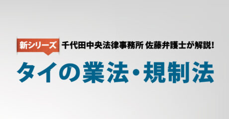 【連載】千代田中央法律事務所 タイの業法・規制法