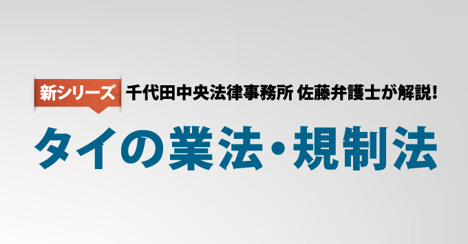 【連載】千代田中央法律事務所 タイの業法・規制法