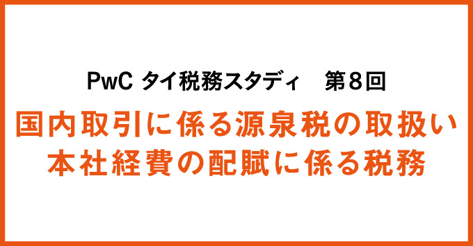 PwC タイ税務スタディ　本社経費の配賦に係る税務／国内取引に係る源泉税の取扱い