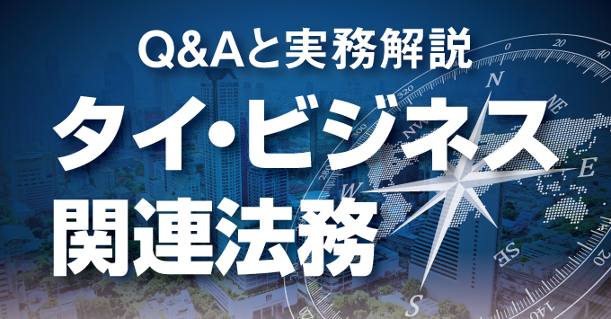 Q&Aと実務解説　タイ・ビジネス関連法務