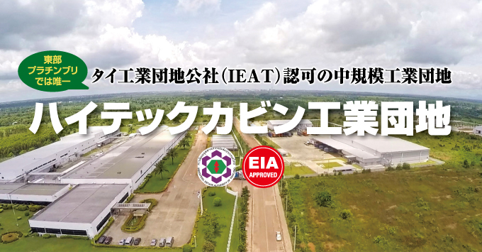 タイ工業団地公社（IEAT）認可の中規模工業団地ハイテックカビン工業団地