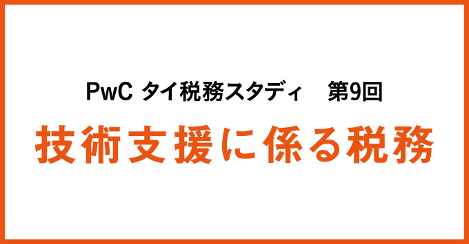 PwC タイ税務スタディ　技術支援に係る税務