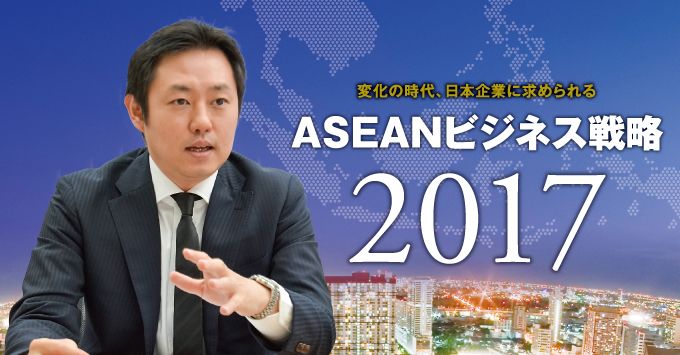 変化の時代、日本企業に求められるASEANビジネス戦略 2017