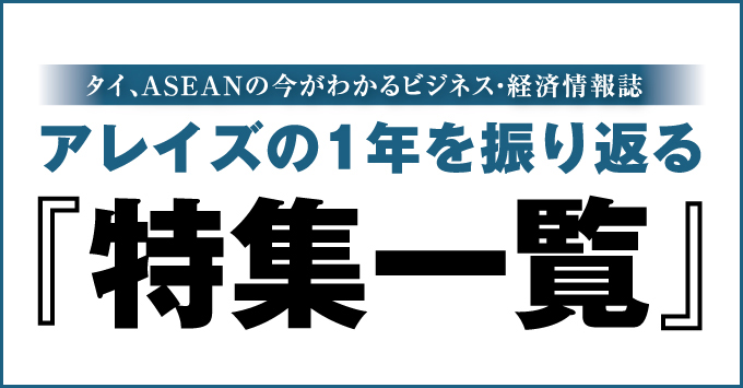 アレイズの1年を振り返る「特集一覧」