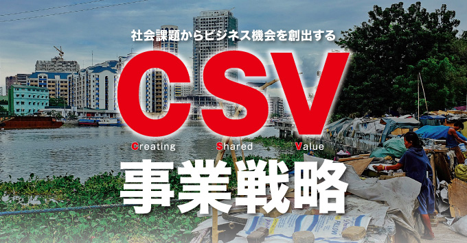 社会課題からビジネス機会を創出する CSV事業戦略