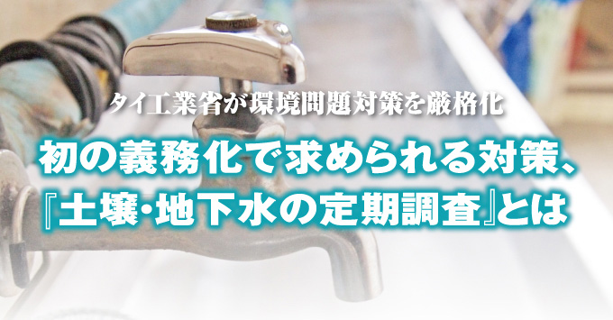 タイ工業省が環境問題対策を厳格化 初の義務化で求められる対策、『土壌・地下水の定期調査』とは