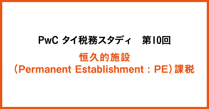 PwC タイ税務スタディ 恒久的施設（Permanent Establishment : PE）課税