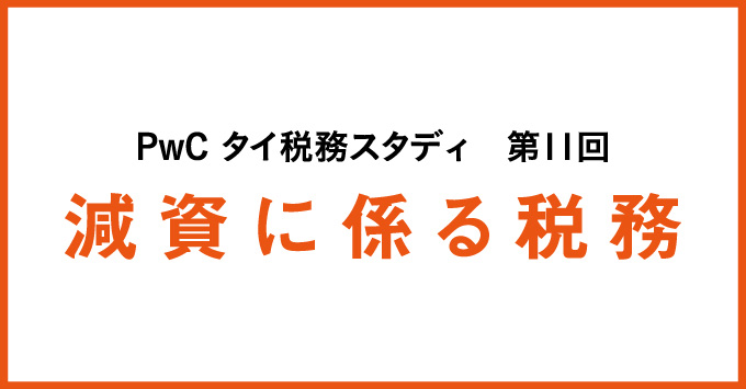 PwC タイ税務スタディ 減資に係る税務