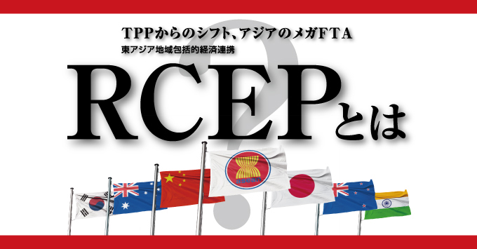 TPPからのシフト、アジアのメガFTA　東南アジア地域包括的経済連携 RCEPとは