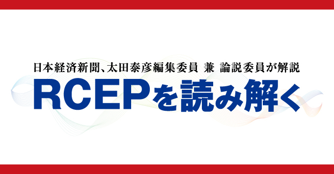 日本経済新聞、太田泰彦編集委員兼論説委員が解説　RCEPを読み解く