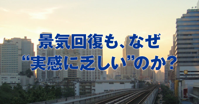 景気回復も、なぜ”実感に乏しい”のか？