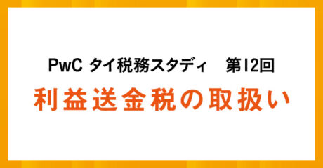 PwC タイ税務スタディ 利益送金税の取扱い