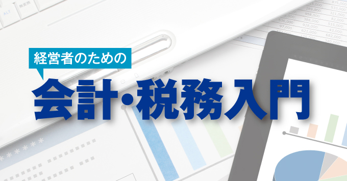 経営者のための会計・税務入門