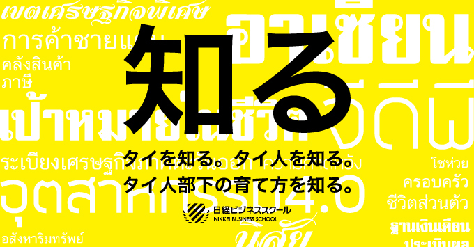 タイを知る。タイ人を知る。タイ人部下の育て方を知る。日経ビジネススクール