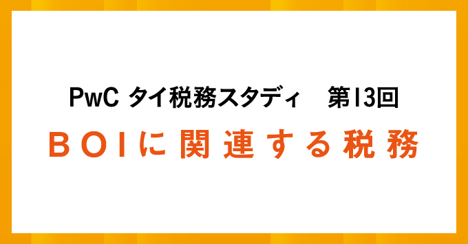 PwC タイ税務スタディ　BOIに関連する税務