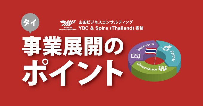 タイの事業展開のポイント ～リサーチからパートナー選定、ガバナンスまで～